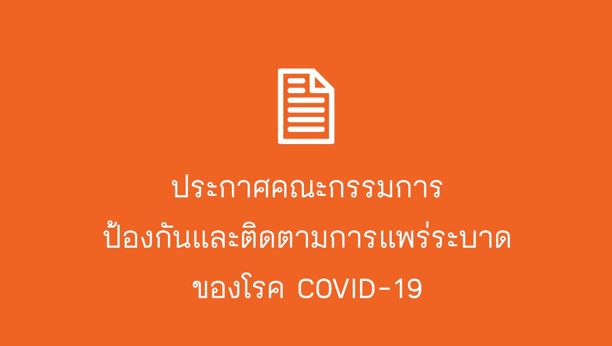 ประกาศคณะกรรมการป้องกันและติดตามการแพร่ระบาดของโรค COVID-19 ฉบับที่ 26