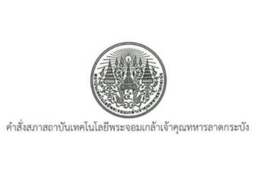 คำสั่งสภาสถาบันเทคโนโลยีพระจอมเกล้าเจ้าคุณทหารลาดกระบัง